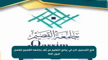 فتح التسجيل الآن في برامج التعليم عن بُعد بجامعة القصيم للفصل الأول 1447